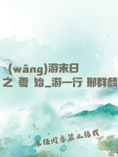 網(wǎng)游末日之從零開始